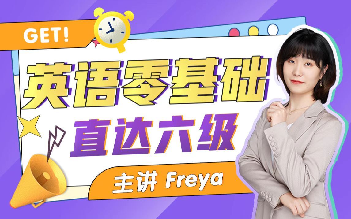 Freya老师英语零基础直达六级（从头开始学英语），趣味学英语高清视频课程 价值499元