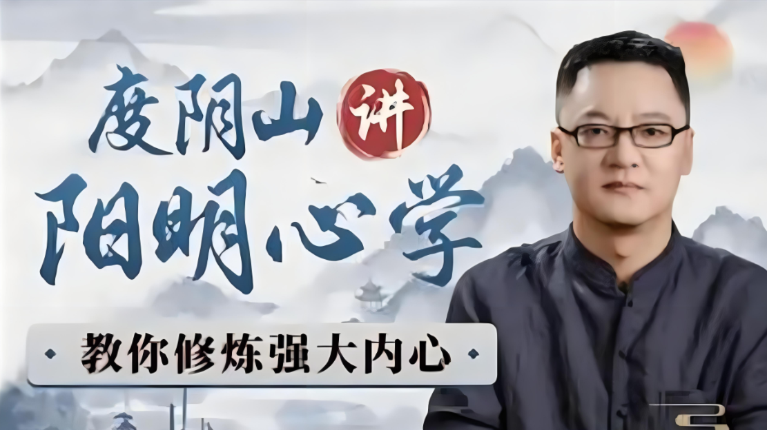 度阴山讲阳明心学：教你修炼强大内心