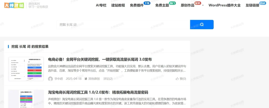 WordPress插件 – 分词搜索插件