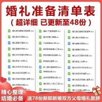 结婚婚前婚礼流程准备筹备必备物品采购清单日程安排表格资料