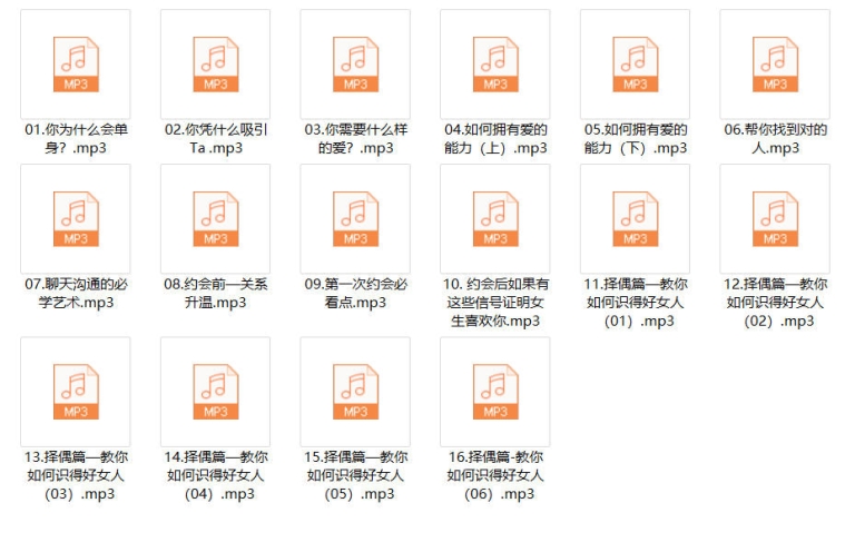 悦己情感《男生恋爱脱单》音频