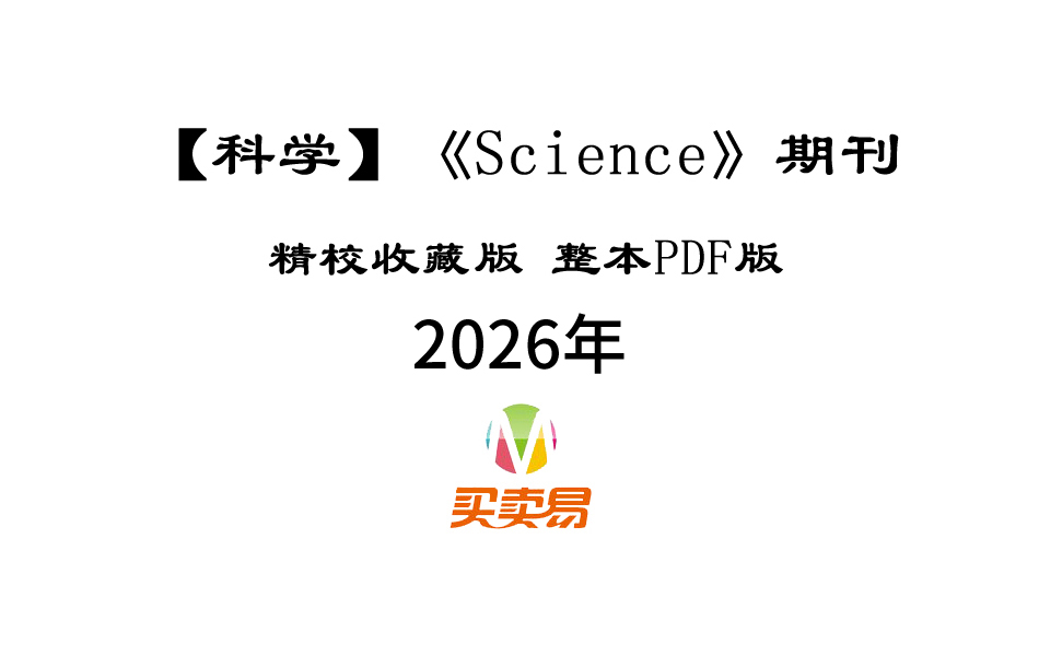 SCI期刊《Science》科学2026年全年精校收藏版周刊高清无水印PDF 原版外刊（已更新至Science科学 2026-05-07）