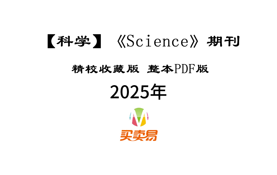 SCI期刊《Science》科学2025年全年精校收藏版周刊高清无水印PDF 原版外刊（共51期）